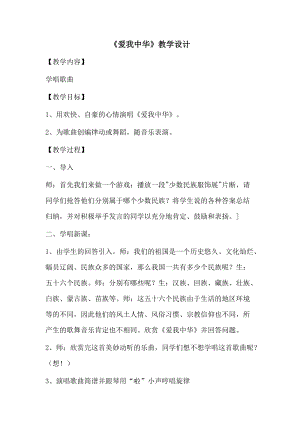 花城版七上音樂1歌曲《愛我中華》教案（錢老師公開課獲獎作品）.docx