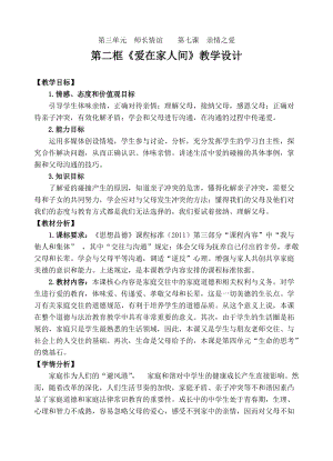 人教部編版七上道法7.2《愛(ài)在家人間》教案（孫老師公開(kāi)課作品）.doc