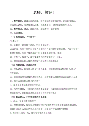 北師大版七年級心理健康第3課《老師您好》教學設計（錢老師市級公開課作品）.doc