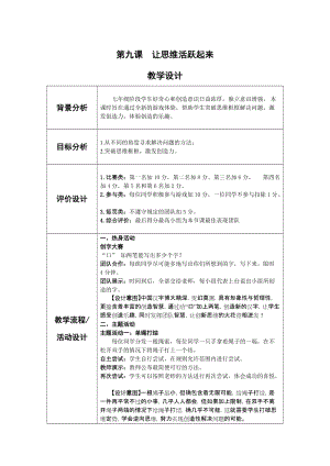 北師大版七年級心理健康第9課《讓思維活躍起來》教學設計（馮老師市級公開課作品）.doc