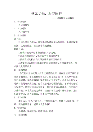 北師大版八年級心理健康第7課《與父母和諧相處》教案（吳老師省級公開課）.doc
