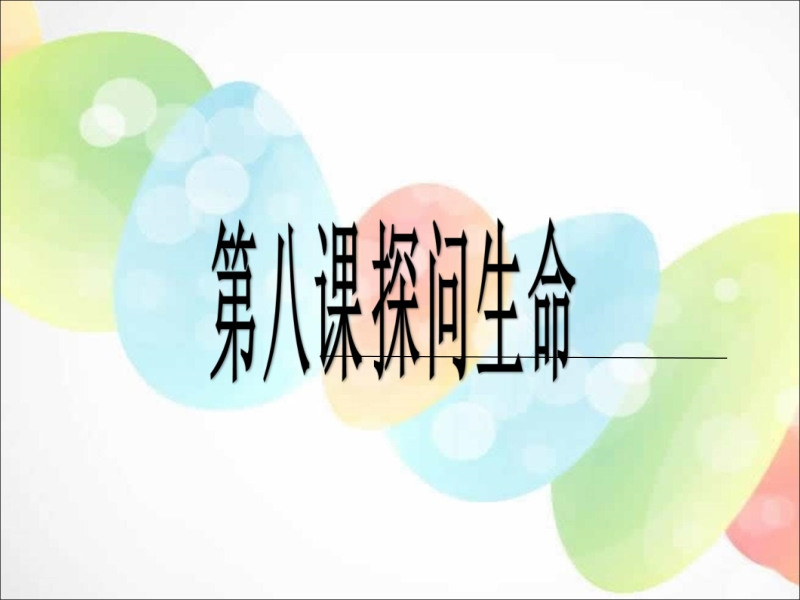 人教部編版七上道德與法治8.1生命可以永恒嗎課件+教案（安徽市級示范課）.rar