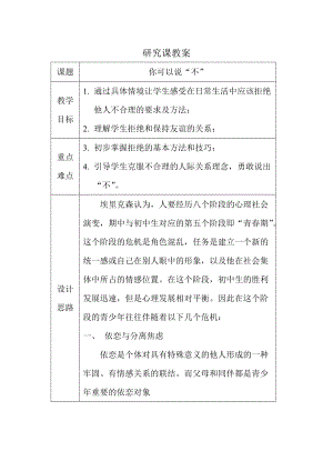 北師大版八年級心理健康第14課《向勇敢說“不”》教案（趙老師市級公開課）.doc
