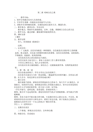 北師大版八年級心理健康第2課《唱響自信之歌》教案（趙老師市級公開課）.docx