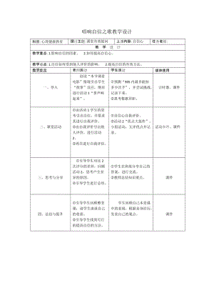 北師大版八年級心理健康第2課唱響自信之歌教案（錢老師省級公開課）.doc