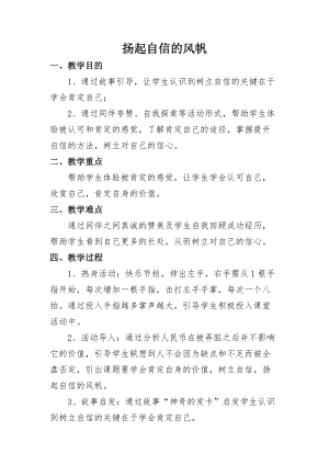 北師大版八年級心理健康第2課《唱響自信之歌》教案（趙老師省級公開課）.doc