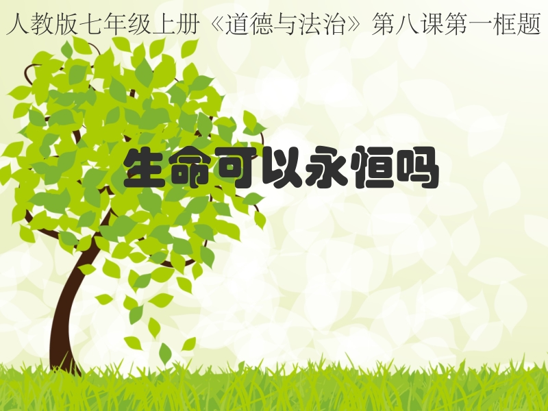 人教部編版七上道德與法治8.1生命可以永恒嗎課件+教案（湖北市級公開課）.rar