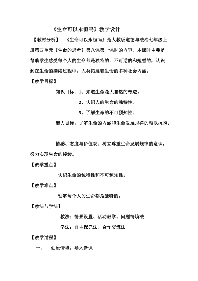 人教部編版七上道德與法治8.1生命可以永恒嗎課件+教案（安徽市級獲獎課）.rar