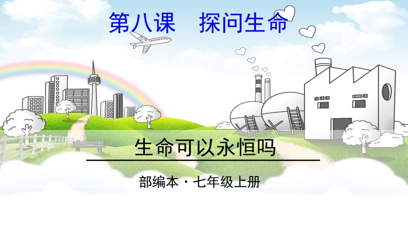 人教部編版七上道德與法治8.1生命可以永恒嗎課件+教案（遼寧市級公開課）.rar
