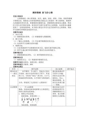 北師大版八年級心理健康第3課《情緒萬花筒》教案（錢老師市級公開課）.doc