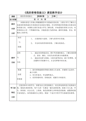 北師大版八年級心理健康第11課《追逐青春夢想》教案（錢老師市級公開課）.doc