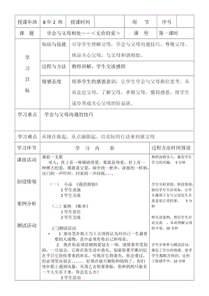北師大版八年級心理健康第7課《與父母和諧相處》教案（李老師省級公開課）.docx