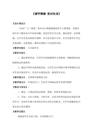 北師大版八年級心理健康第3課《情緒萬花筒》教案（趙老師省級公開課）.doc