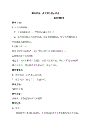 北師大版八年級心理健康第1課《尋找真實的自己》教案（趙老師省級公開課）.doc