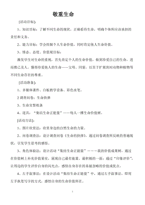 北師大版八年級心理健康第20課《關愛自我真愛生命》教案（孫老師省級公開課）.doc