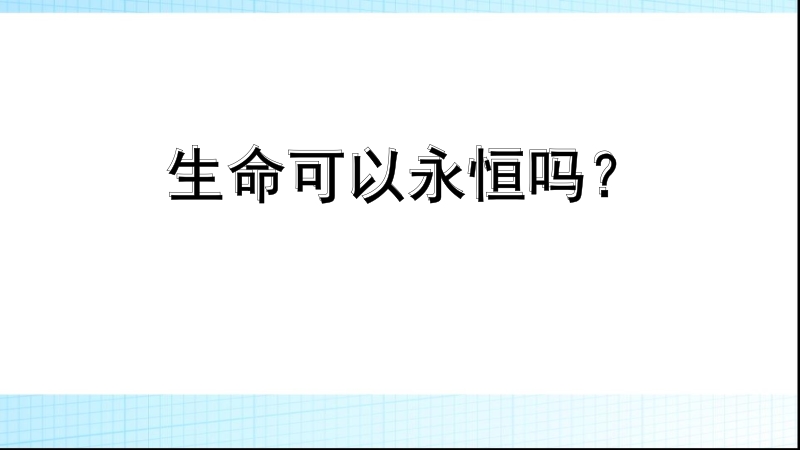 人教部編版七上道德與法治8.1生命可以永恒嗎課件+教案（安徽市級公開課）.rar