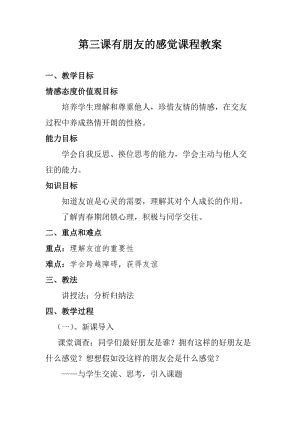 北師大版八年級心理健康第6課《架起心靈的彩虹》教案（錢老師市級公開課）.docx