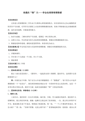 北師大版八年級心理健康第13課《正當情竇初開時》教案（趙老師市級公開課）.doc
