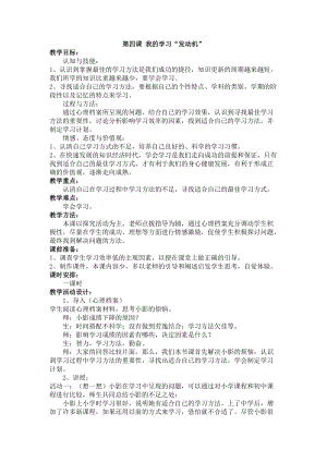 北師大版八年級心理健康第4課《我的學習“發動機”》教案（孫老師省級公開課）.doc