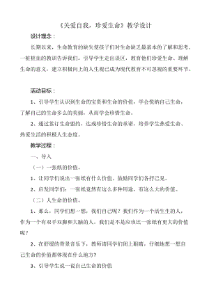 北師大版八年級心理健康第20課關愛自我真愛生命教案（李老師省級公開課）.docx