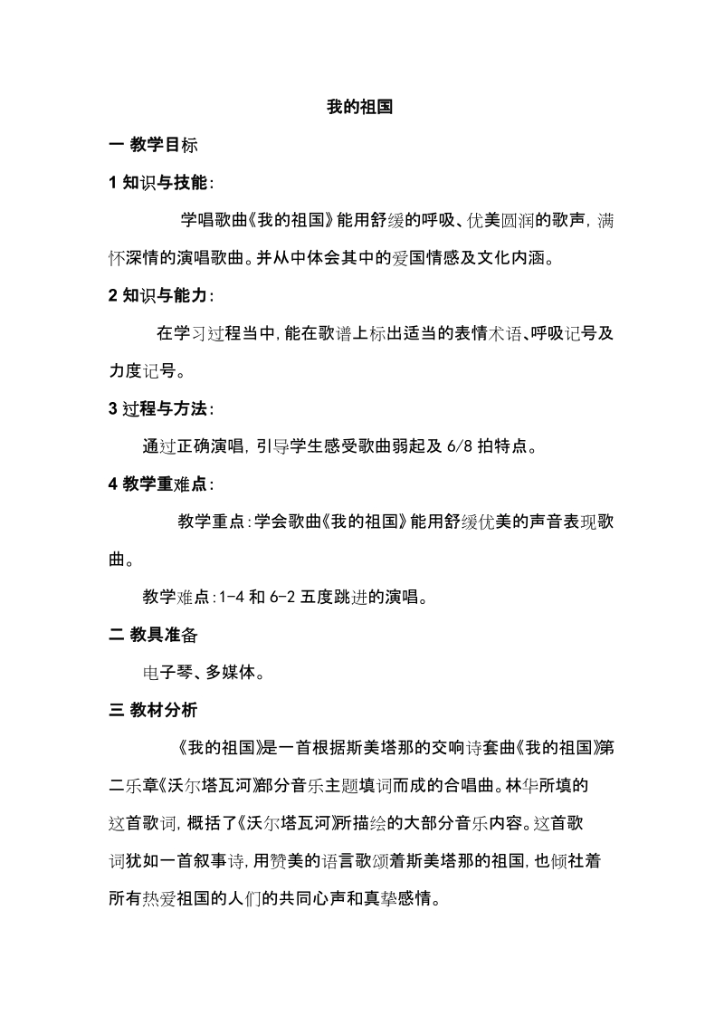 人教版八年級上冊音樂4《我的祖國》課件（15張ppt）+教案.rar