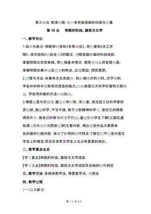 人教版七年級下冊歷史第16課明朝的科技、建筑與文學教案（山東省級優(yōu)課）.docx