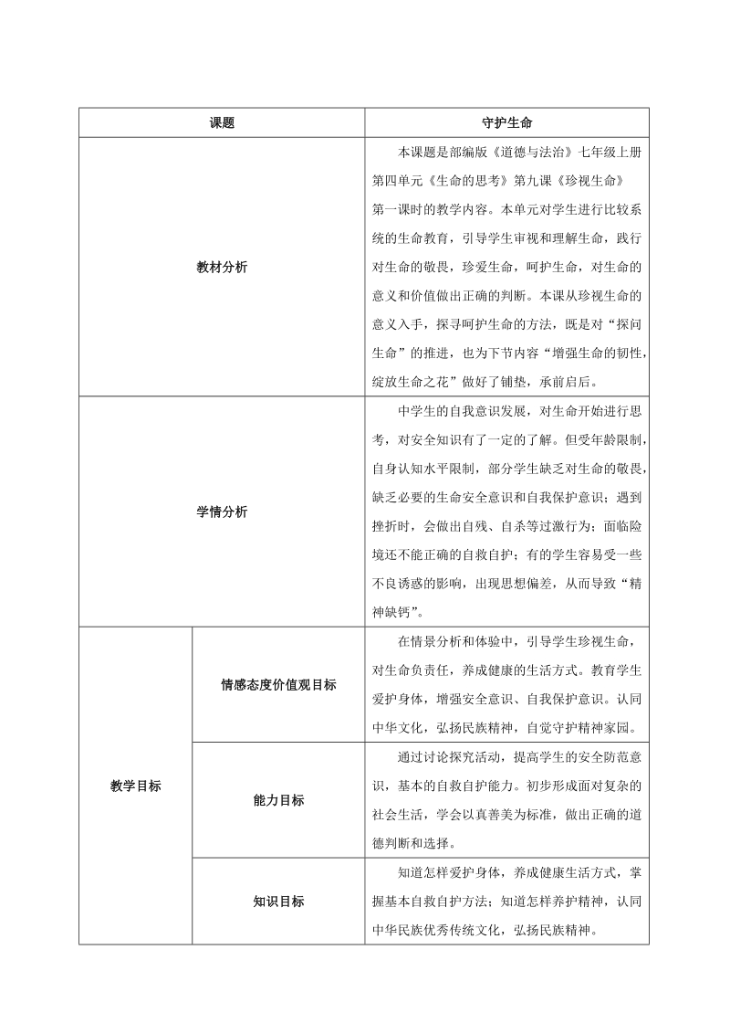 人教部編版七上道法9.1守護(hù)生命課件（26張ppt）+教案.rar
