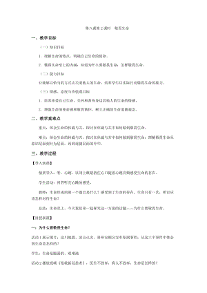 人教部編版七上道法8.2敬畏生命教學(xué)設(shè)計.doc