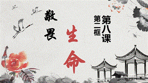 人教部編版七上道法8.2敬畏生命課件（27張ppt）.pptx