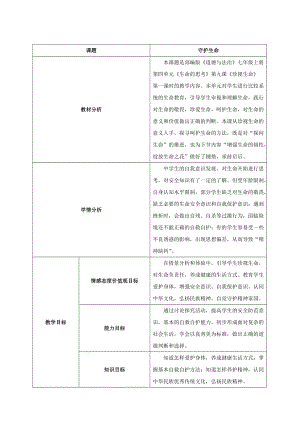 人教部編版七上道法9.1守護生命教案.docx