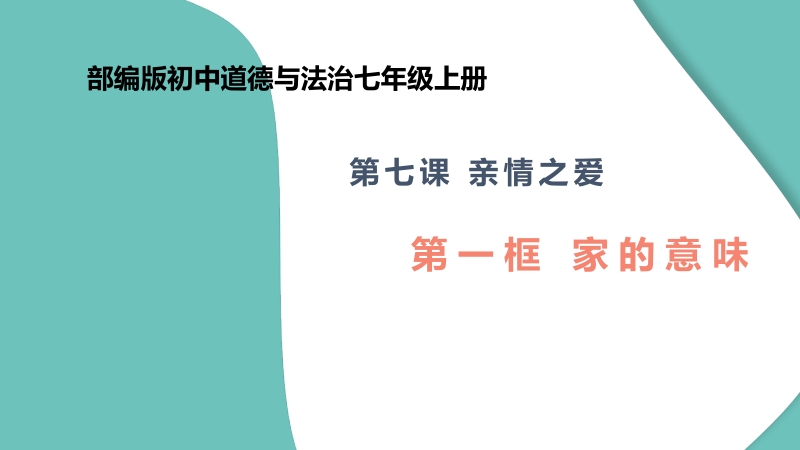 人教部編版七上道德與法制7.1《家的意味》課件（46張PPT）+教案.rar