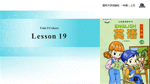 清華版一年級(jí)上冊(cè)英語(yǔ)Unit 3 Lesson 19 教學(xué)課件.pptx