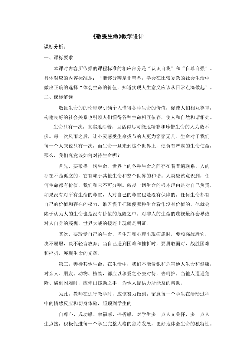 人教部編版六年級道德與法制8.2《敬畏生命》課件+教案（山東省級公開課）.rar