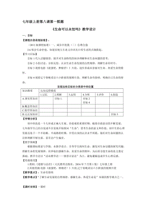 人教部編版七上道德與法治8.1《生命可以永恒嗎》教案（王老師公開課作品）.docx