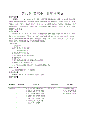 人教部編版七上道德與法治8.1《生命可以永恒嗎》教案（趙老師公開(kāi)課作品）.doc