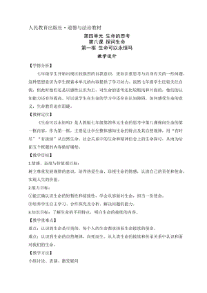 人教部編版七上道德與法治8.1《生命可以永恒嗎》教案（楊老師公開(kāi)課作品）.doc