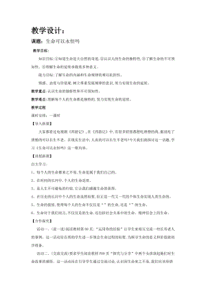 人教部編版七上道德與法治8.1《生命可以永恒嗎》教案（沈老師公開(kāi)課作品）.docx