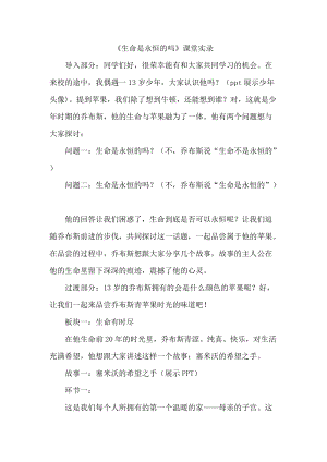 人教部編版七上道德與法治8.1《生命可以永恒嗎》教案（衛老師公開課作品）.doc