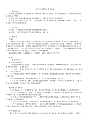 人教部編版七上道德與法治8.1《生命可以永恒嗎》教案（韓老師公開(kāi)課作品）.doc