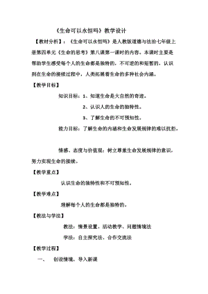 人教部編版七上道德與法治8.1《生命可以永恒嗎》教案（鄭老師公開(kāi)課作品）.docx