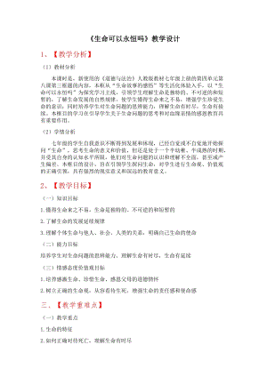 人教部編版七上道德與法治8.1《生命可以永恒嗎》教案（蔣老師公開(kāi)課作品）.docx