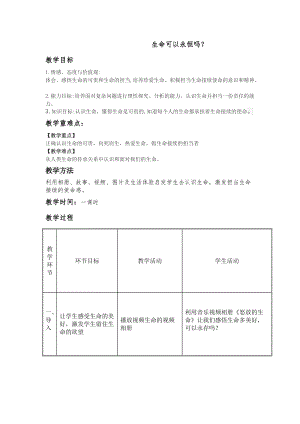 人教部編版七上道德與法治8.1《生命可以永恒嗎》教案（周老師公開課作品）.doc