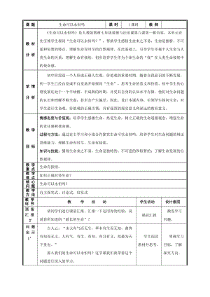 人教部編版七上道德與法治8.1《生命可以永恒嗎》教案（李老師公開(kāi)課作品）.doc