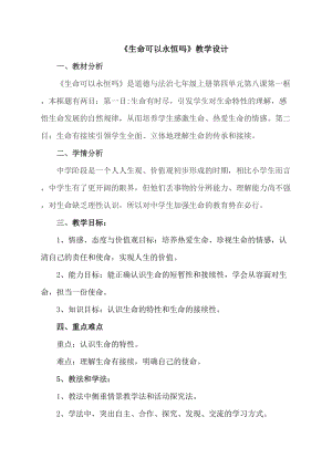 人教部編版七上道德與法治8.1《生命可以永恒嗎》教案（褚老師公開課作品）.docx