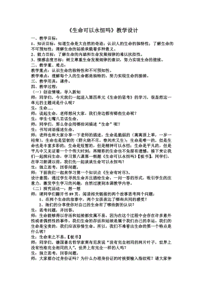 人教部編版七上道德與法治8.1《生命可以永恒嗎》教案（朱老師公開課作品）.doc