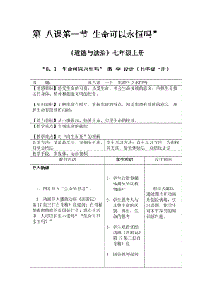 人教部編版七上道德與法治8.1《生命可以永恒嗎》教案（秦老師公開課作品）.docx
