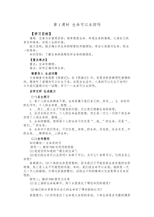 人教部編版七上道德與法治8.1《生命可以永恒嗎》教案（吳老師公開(kāi)課作品）.doc