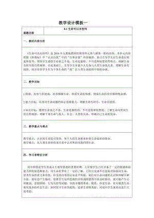人教部編版七上道德與法治8.1《生命可以永恒嗎》教案（孫老師公開課作品）.doc