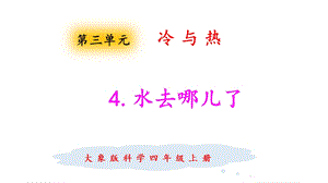 大象版四年級上冊科學3.4水去哪兒了課件.pptx