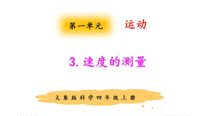 大象版四年級(jí)上冊(cè)科學(xué)1.3速度的測(cè)量課件.pptx
